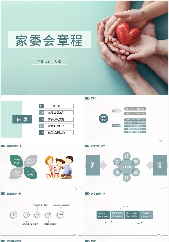 绿色简约风家委会家委会章程PPT模板