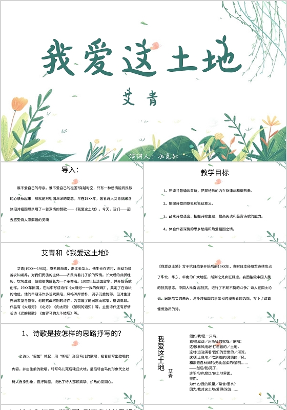 绿色清新风说课课件我爱这土地PPT模板我爱这土地ppt