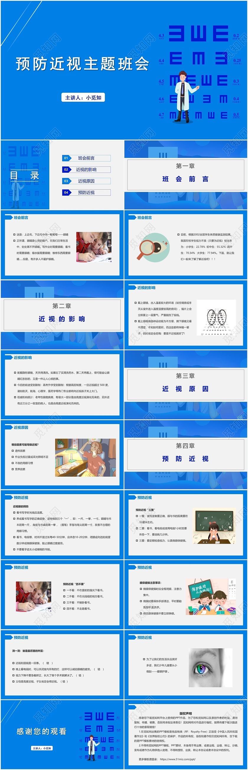 蓝蓝色简约风预防近视预防近视主题班会PPT模板