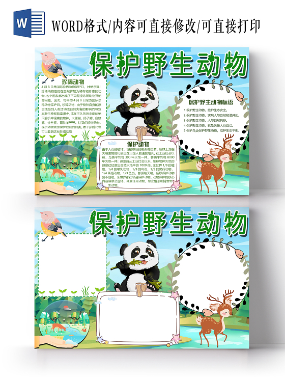 蓝色卡通可爱保护野生动物小报手抄报word模板保护动物手抄报小报