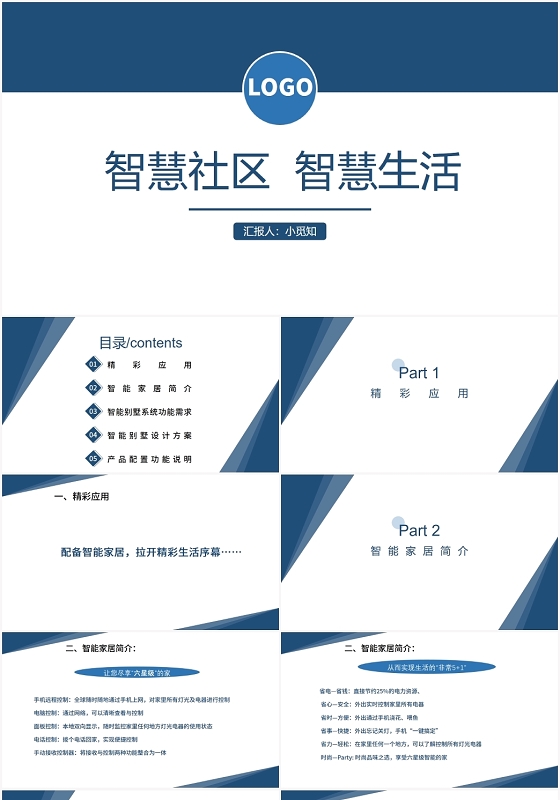 蓝色商务风智能家居智慧社区智慧生活PPT模板智能家居ppt