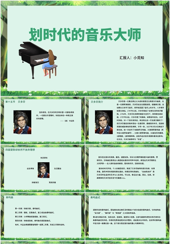 绿色卡通高中音乐鉴赏划时代的音乐大师PPT模板高中音乐鉴赏ppt