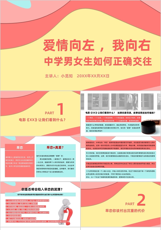 爱情向左我向右 中学男女生如何正确交往PPT模板早恋ppt