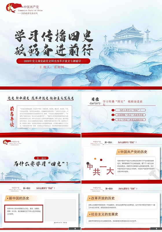 蓝色清新简约风党政学习传播四史砥砺奋进前行党课PPT模板