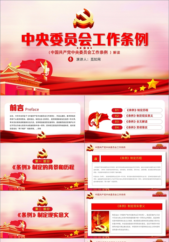 红色党政党建中国共产党中央委员会工作条例党课PPT模板