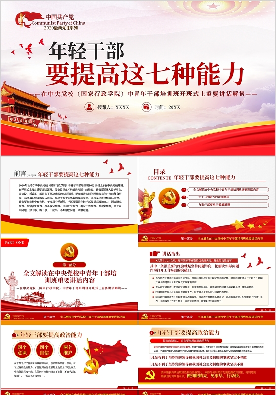 年轻干部要具备的七种能力PPT模板宣传PPT动态PPT