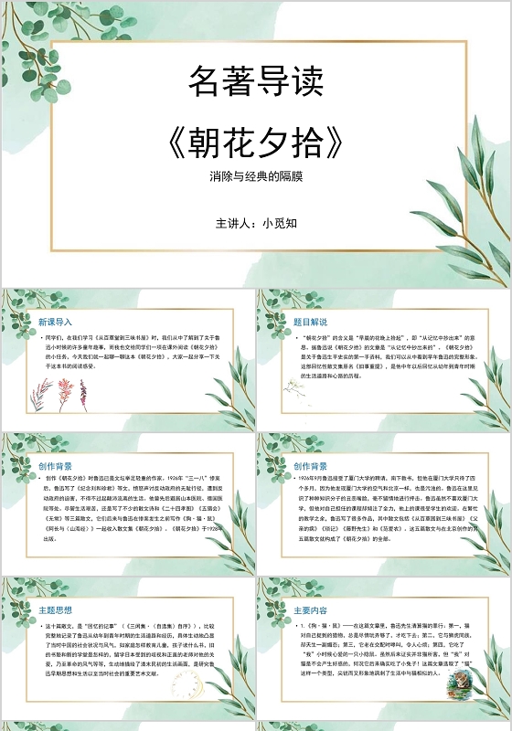 白绿色小清新风朝花夕拾说课课件PPT模板