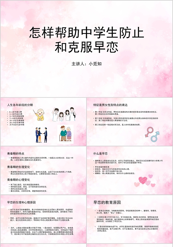 粉色小清新风主题班会预防和克服早恋PPT模板