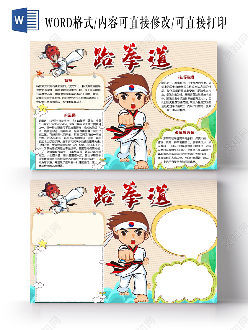 橙色卡通儿童跆拳道小报手抄报word模板