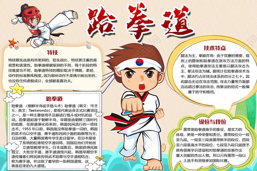 橙色卡通儿童跆拳道小报手抄报word模板