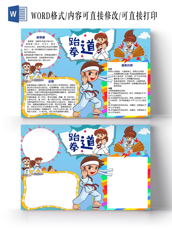 蓝色卡通儿童跆拳道小报手抄报word模板