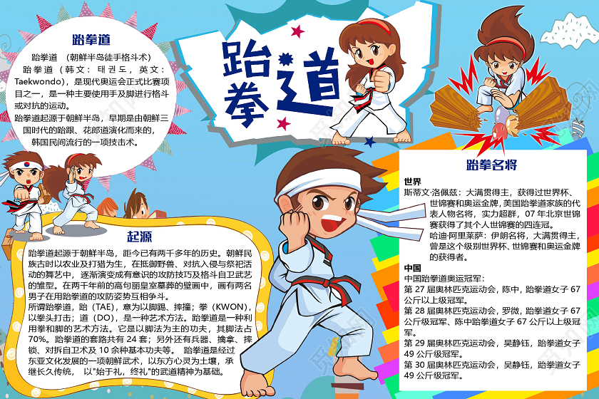 蓝色卡通儿童跆拳道小报手抄报word模板