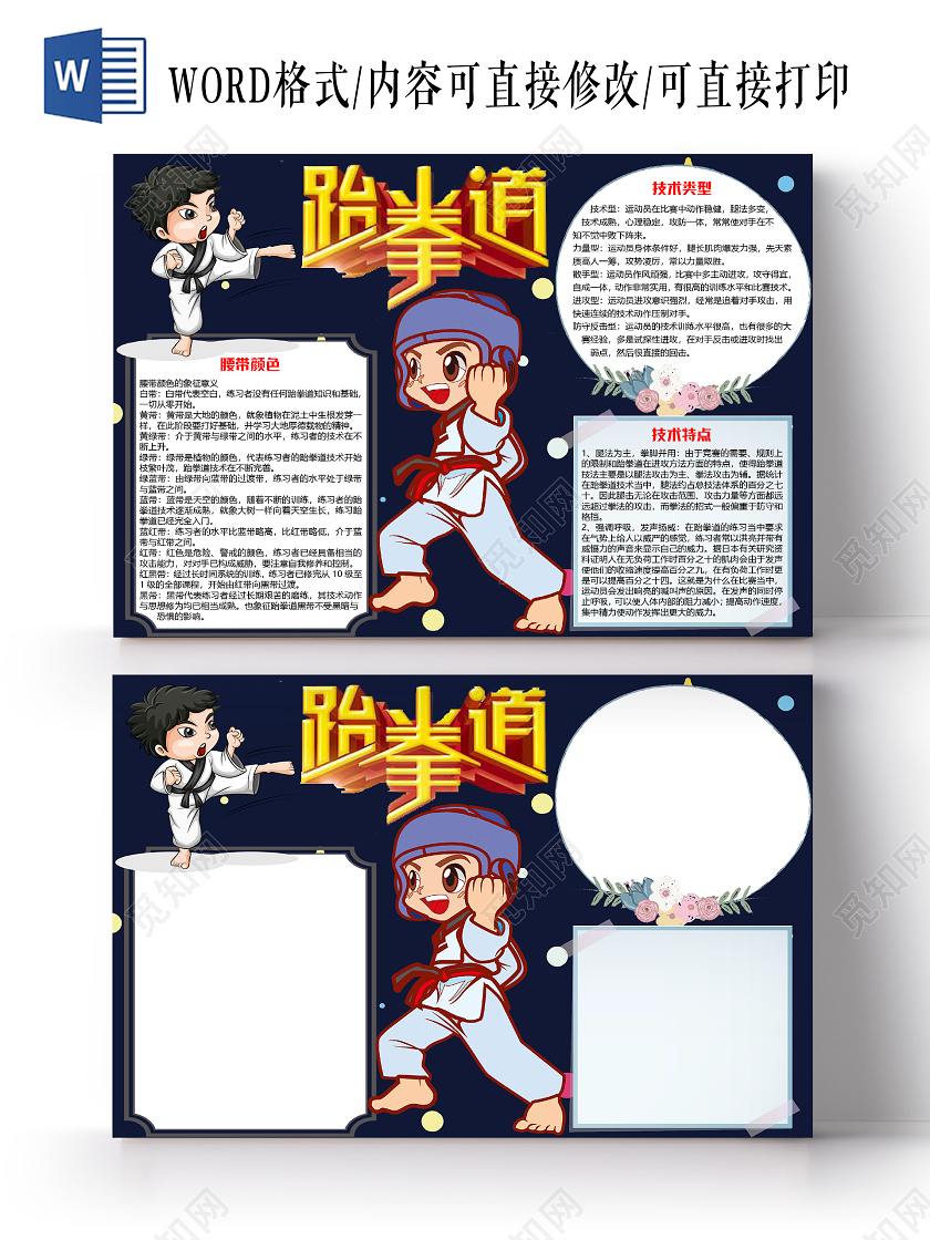 简约卡通儿童跆拳道小报手抄报word模板