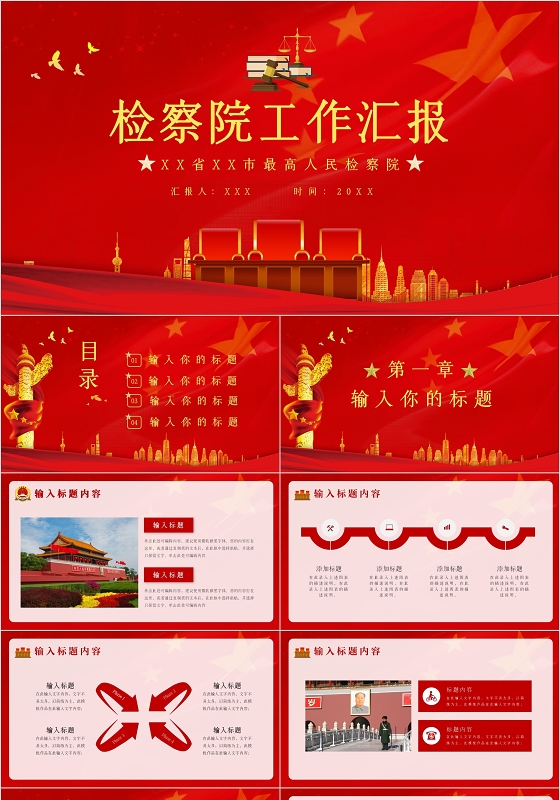 检察院工作总结PPT模版宣传PPT动态PPT党建