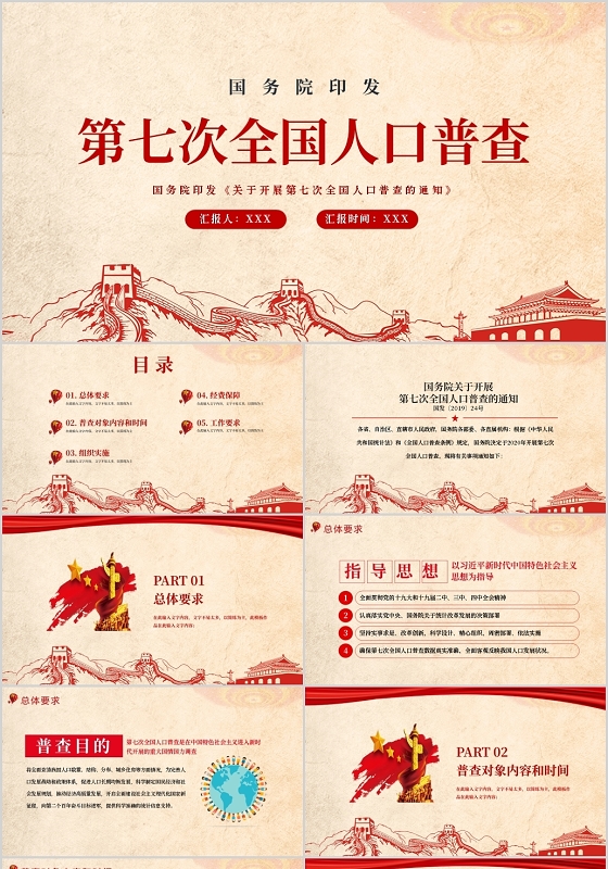 第七次全国人口普查PPT模板宣传PPT动态PPT