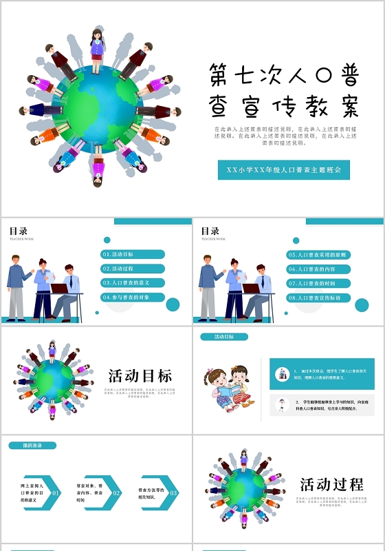 第七次人口普查宣传教案PPT模板宣传PPT动态PPT
