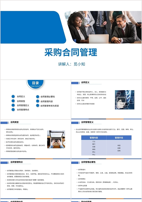 蓝色商务合同管理采购合同管理PPT模板