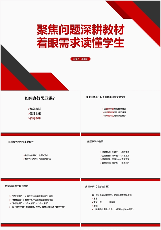 红色商务风思政课聚焦问题深耕教材PPT模板