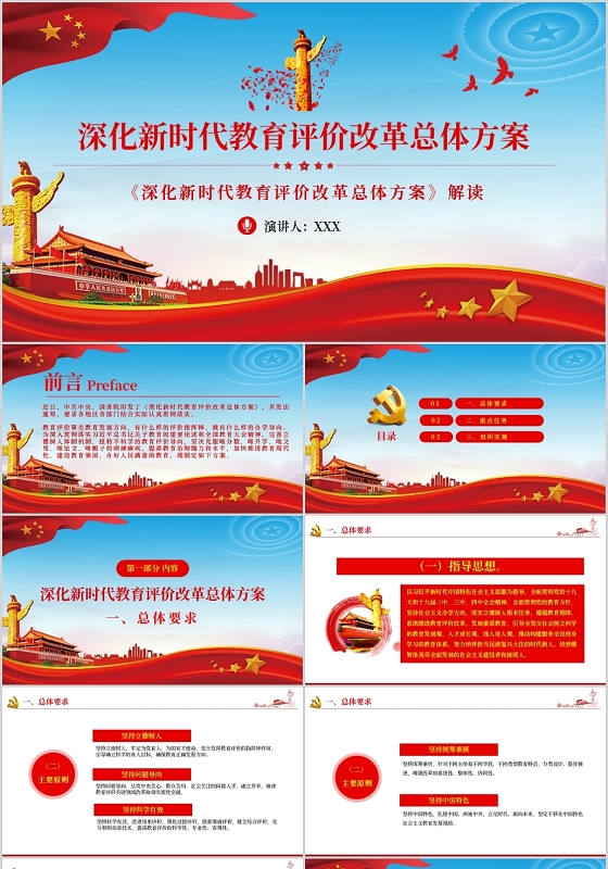 深化新时代教育评价改革总体方案PPT模板宣传PPT动态PPT