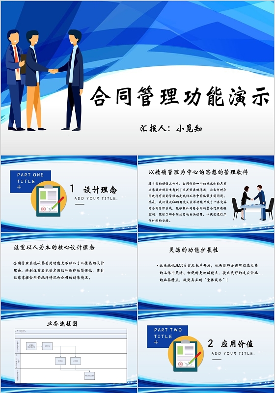 蓝色商务风合同管理功能演示软件设计PPT模板