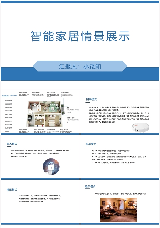蓝色商务风智能家居智能家居情景展示PPT模板智能家居ppt