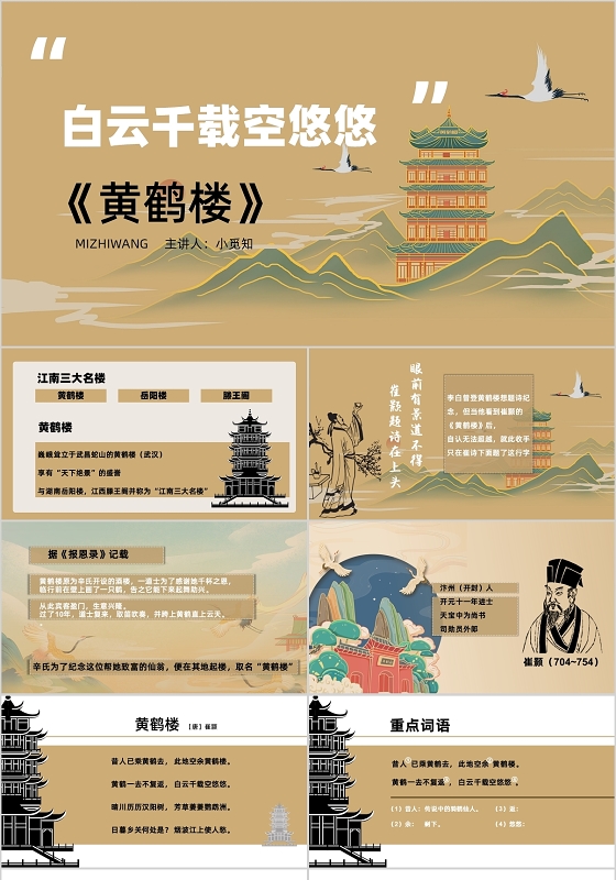 秋版语文九年级下册黄鹤楼崔颢PPT模板