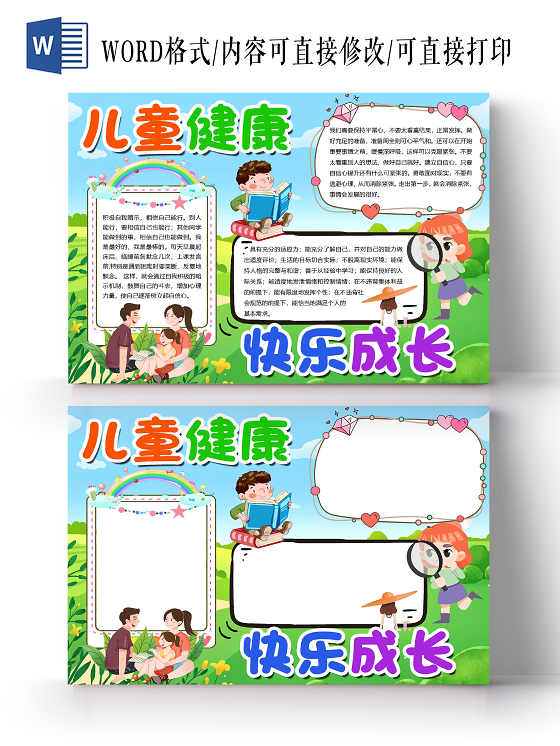 绿色卡通儿童健康快乐成长心理健康小报手抄报word模板
