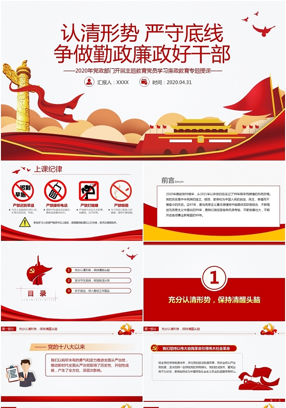 红色微党课认清形势严守底线争做勤政廉政好干部ppt