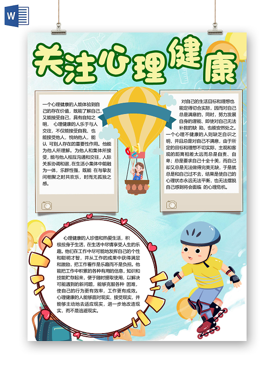 蓝色卡通儿童关注心理健康小报手抄报word模板