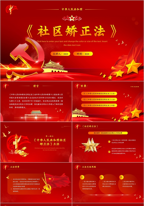 红色党政风格中华人民共和国社区矫法PPT模板