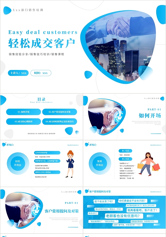蓝色简约风轻松成交客户销售培训PPT模板