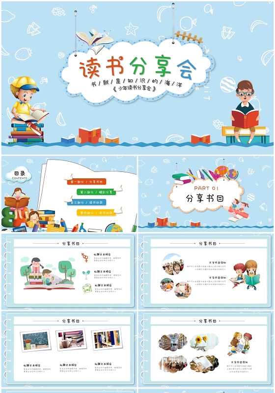 趣味卡通儿童读书分享会阅读分享读书心得教学课件ppt模板