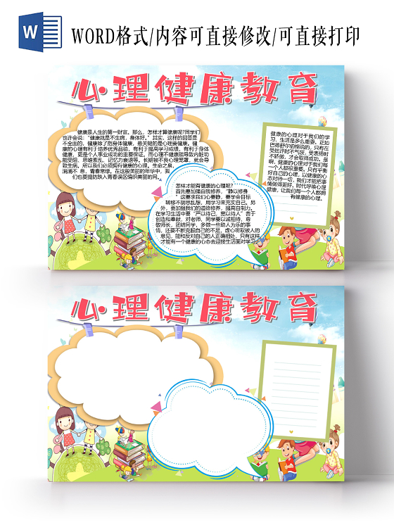 卡通关注青少年心理健康自信心情绪精神健康小报