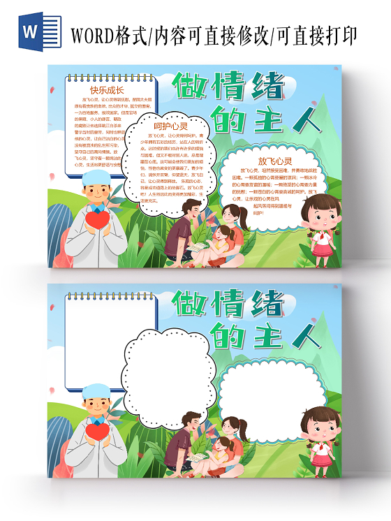 卡通做情绪的主人快乐成长呵护心灵小报心理健康