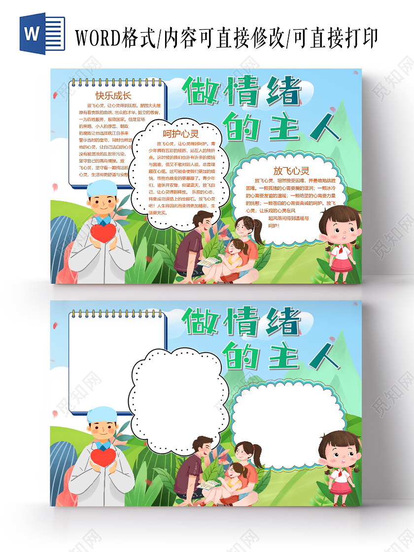 卡通做情绪的主人快乐成长呵护心灵小报心理健康