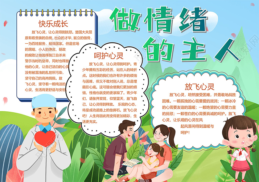 卡通做情绪的主人快乐成长呵护心灵小报心理健康