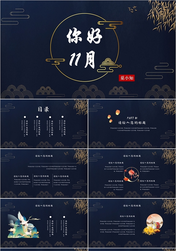 蓝色古风简约大气11月你好节日动态PPT模板十一月你好
