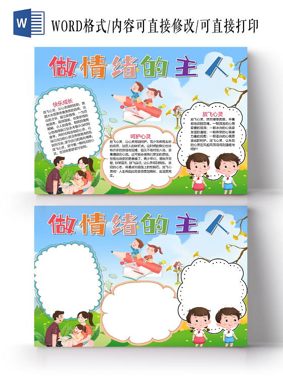 卡通做情绪的主人快乐成长呵护心灵小报心理健康