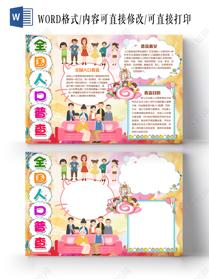 彩色卡通可爱儿童全国人口普查小报手抄报word模板