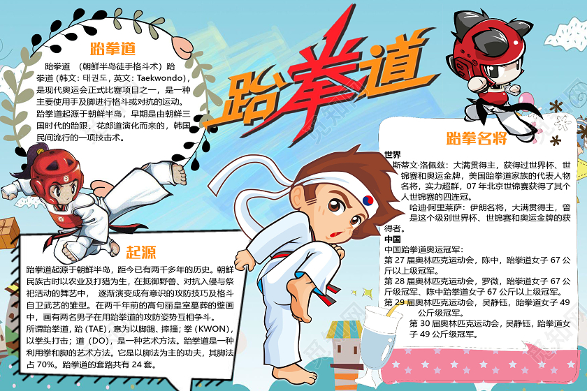 蓝色卡通儿童跆拳道小报手抄报word模板