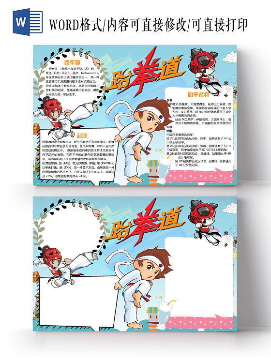 蓝色卡通儿童跆拳道小报手抄报word模板