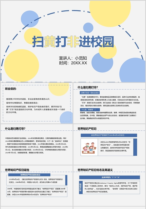 蓝灰色简洁风扫黄打非主题班会PPT扫黄打非ppt