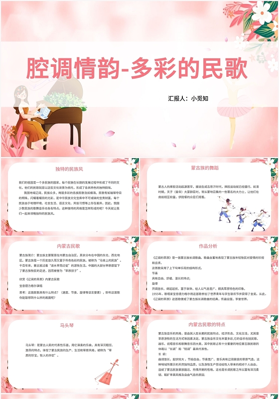 粉色卡通高中音乐鉴赏腔调情韵多彩的民歌PPT模板高中音乐鉴赏ppt