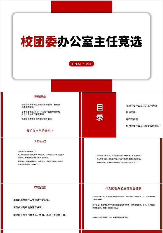 红色商务风团委竞选校团委办公室主任竞选PPT模板团委竞选ppt
