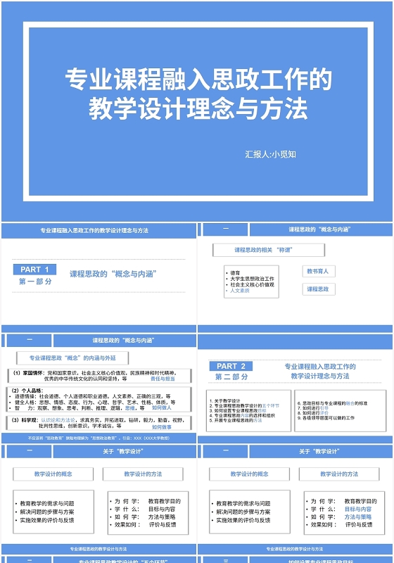 蓝色商务风专业课程融入思政工作的教学设计理念与方法PPT模板思政课