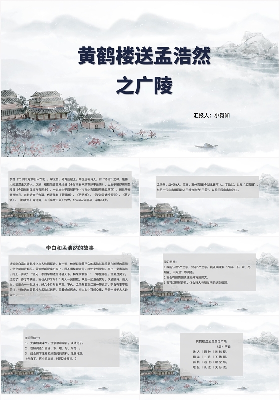 水墨风黄鹤楼黄鹤楼送孟浩然之广陵PPT模板