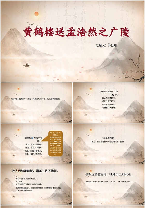 黄色中国风黄鹤楼黄鹤楼送孟浩然之广陵PPT模板