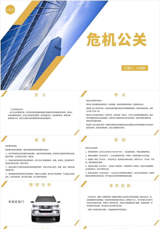黄色商务风危机公关危机公关PPT模板危机公关ppt
