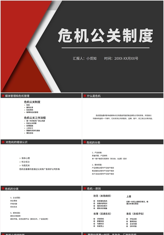 红色商务风危机公关危机公关制度PPT模板危机公关ppt
