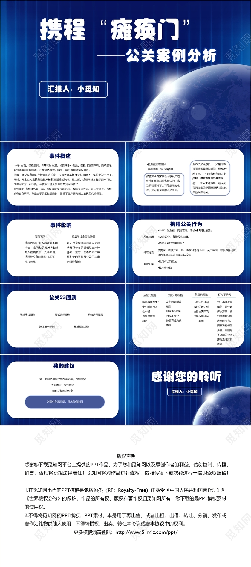 蓝色科技风携程瘫痪门公关案例分析危机公关PPT模板危机公关ppt